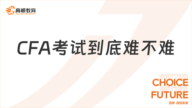 CFA考试到底难不难