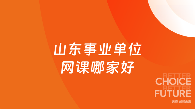 山东事业单位网课哪家好