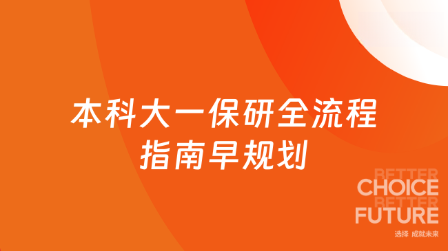 本科大一保研全流程指南早规划