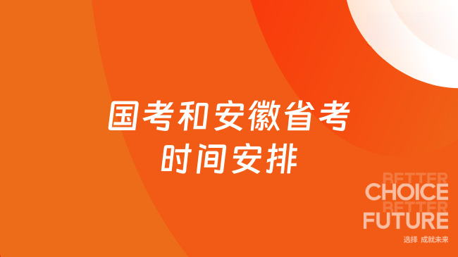 国考和安徽省考时间安排