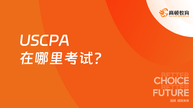 USCPA在哪里考试？
