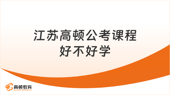 江苏高顿公考课程好不好学