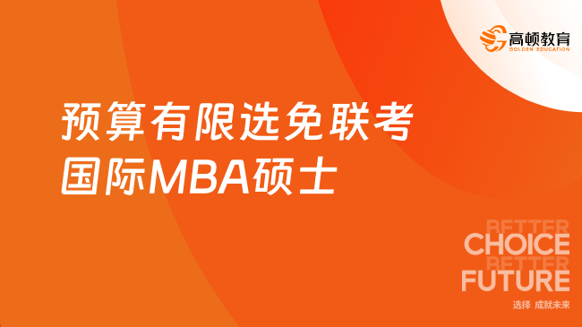 预算有限选免联考国际MBA硕士