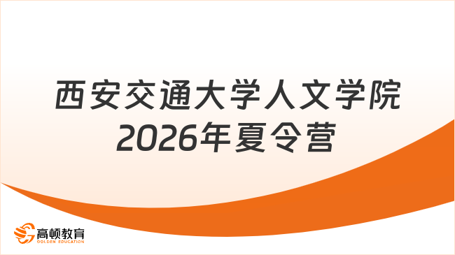 西安交通大学人文学院2026年夏令营