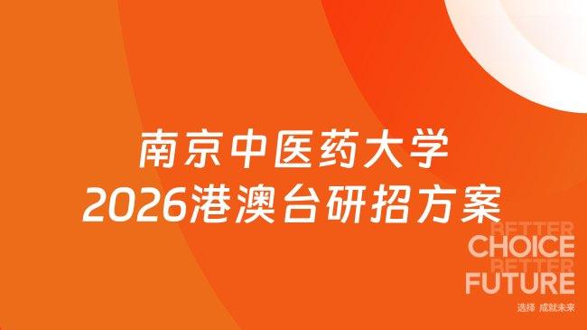 新消息！南京中医药大学2026年港澳台研究生复试及录取工作实施方案