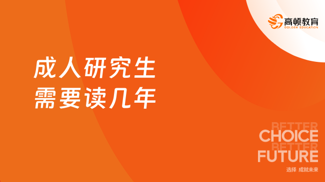 成人研究生需要读几年
