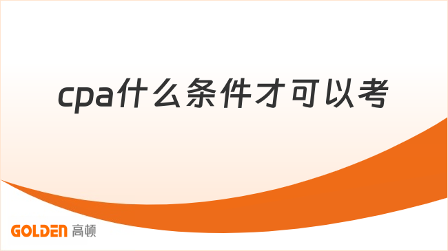 cpa什么条件才可以考
