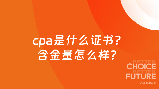 cpa是什么证书?含金量怎么样?