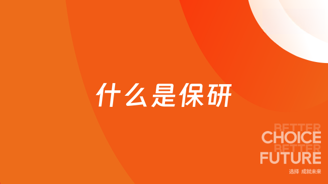 什么是保研