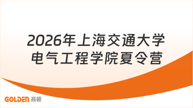 2026年上海交通大学电气工程学院夏令营