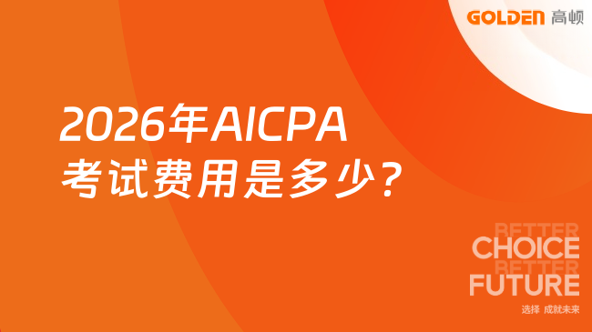 2026年AICPA考试费用是多少？