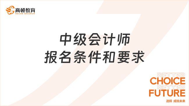 中级会计师报名条件和要求