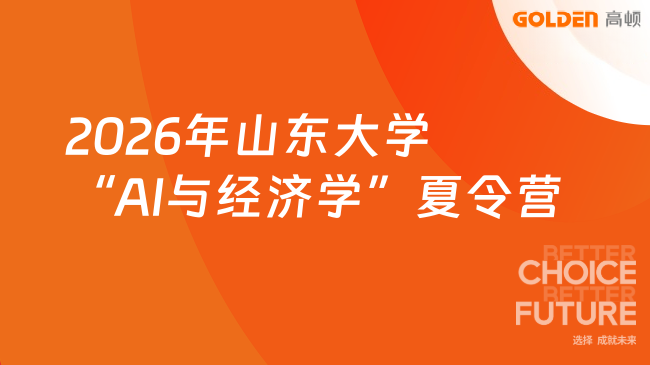 2026年山东大学&ldquo;AI与经济学&rdquo;夏令营
