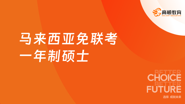 马来西亚免联考一年制硕士优势，报名前必看