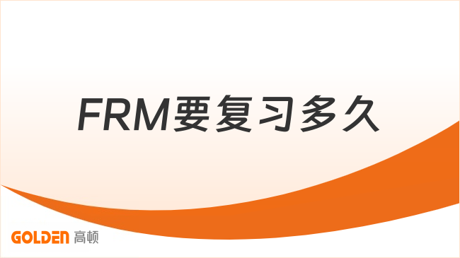 FRM要复习多久