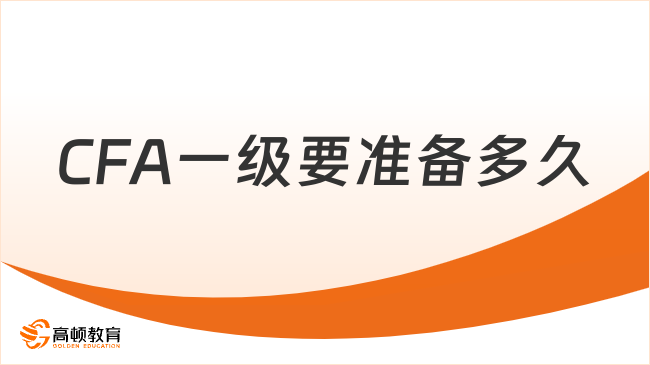 CFA一级要准备多久