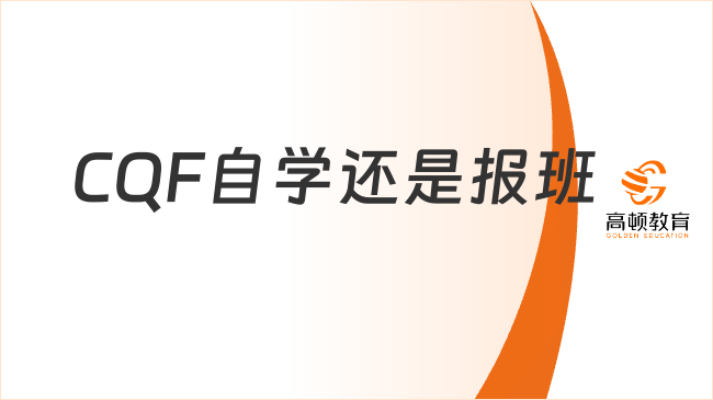 CQF自学还是报班