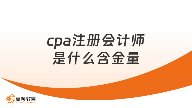 cpa注册会计师是什么含金量