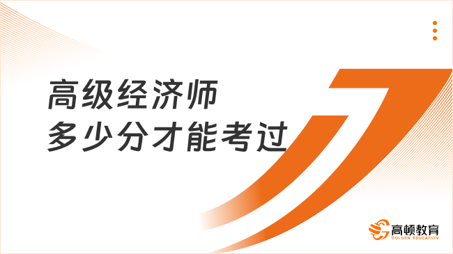 高级经济师多少分才能考过