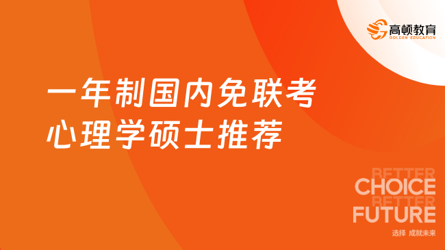 一年制国内免联考心理学硕士推荐