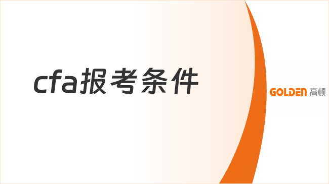 cfa报考条件