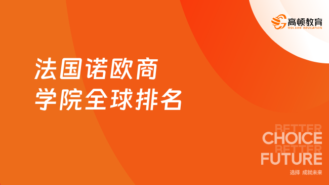 法国诺欧商学院全球排名