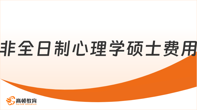 非全日制心理学硕士费用