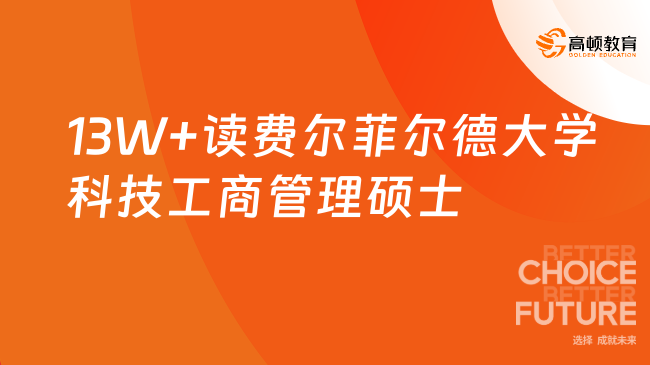 13W+读费尔菲尔德大学科技工商管理硕士