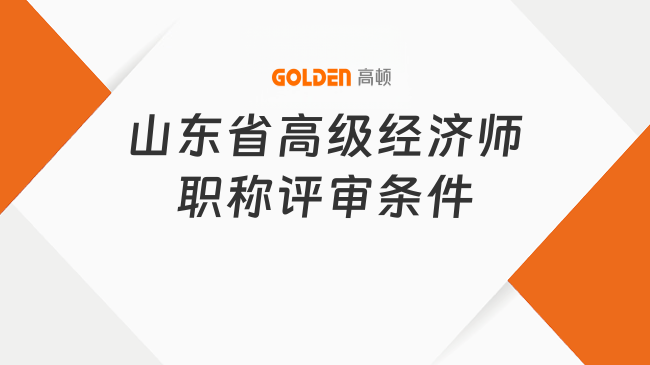 山东省高级经济师职称评审条件