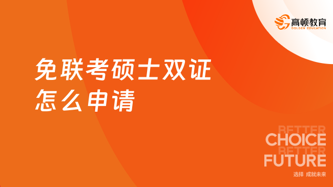 免联考硕士双证怎么申请