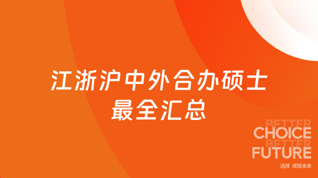 2026江浙沪中外合办硕士最全汇总！低至9.88w可读！