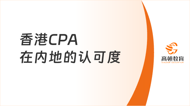 香港cpa大陆认可吗？香港CPA在内地的真实含金量与认可度