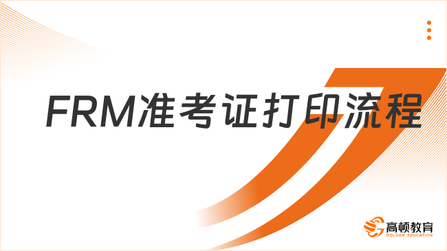FRM准考证打印流程