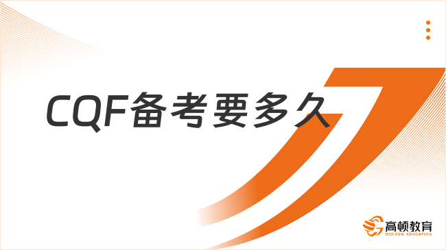2026CQF备考要多久？北京cqf培训班哪家好？