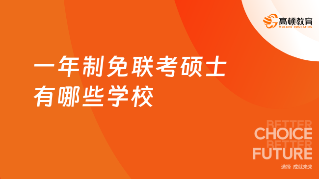 一年制免联考硕士有哪些学校