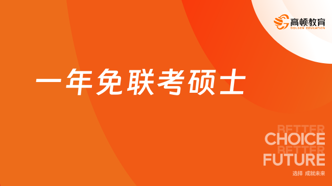 一年免联考硕士