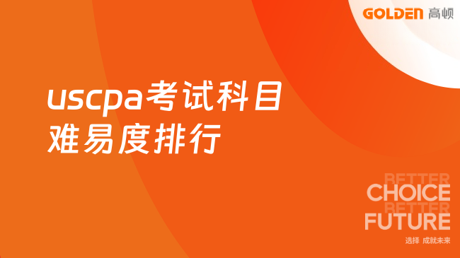 uscpa考试科目难易度排行
