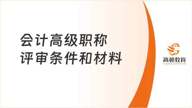 会计高级职称评审条件和材料
