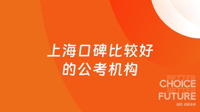 上海口碑比较好的公考机构：高顿公考