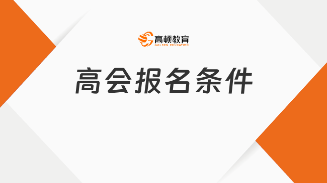 高会报名条件