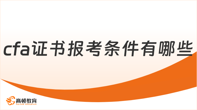 cfa证书报考条件有哪些