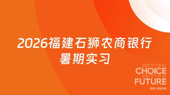2026福建石狮农商银行暑期实习