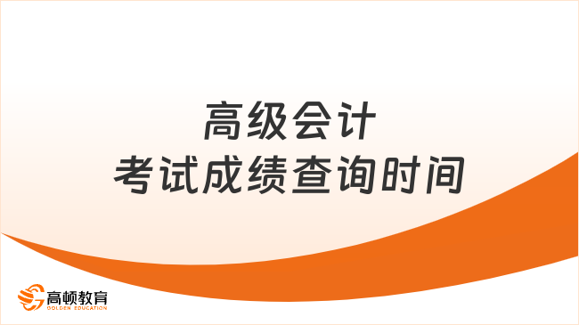 高级会计考试成绩查询时间是什么时候?7月3日!