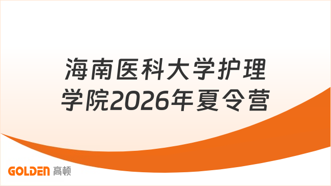 海南医科大学护理学院2026年夏令营