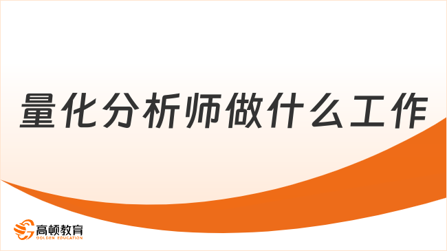 2026年量化分析师做什么工作的?看完这篇就知道!