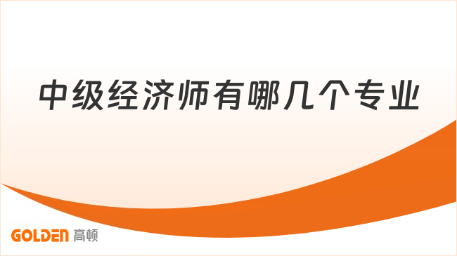 中级经济师有哪几个专业
