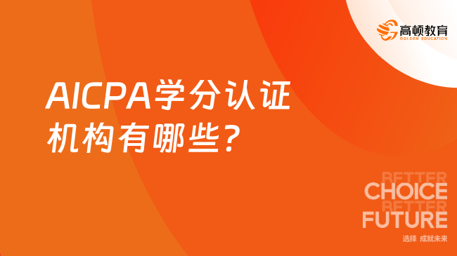 AICPA学分认证机构有哪些？