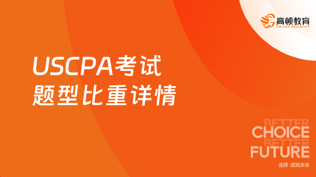 USCPA考试题型比重详情