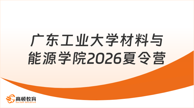 广东工业大学材料与能源学院2026夏令营