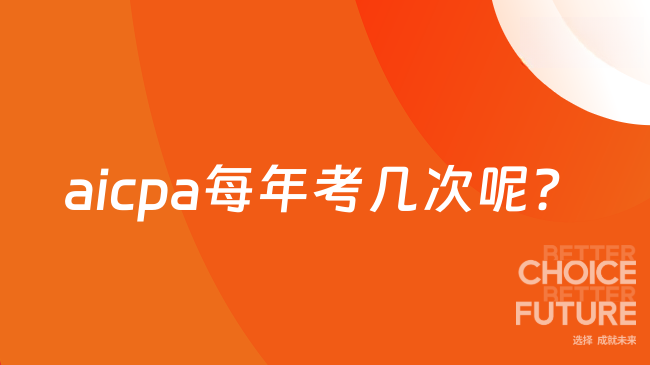 aicpa每年考几次呢？
